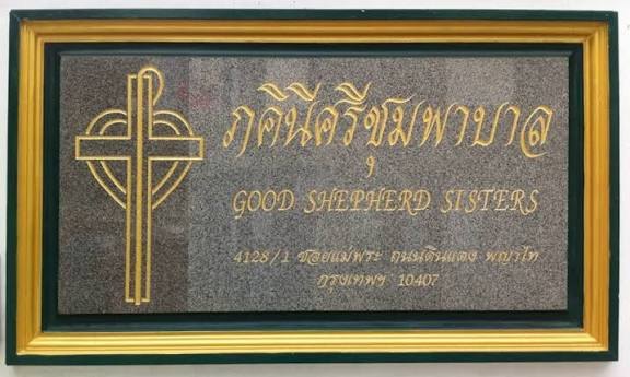 The Good Shepherd Sisters&rsquo; plaque, 4128/1 Soi Mae Phra, Din Daeng